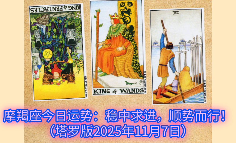 摩羯座今日运势：稳中求进，顺势而行！（塔罗版2025年11月7日）