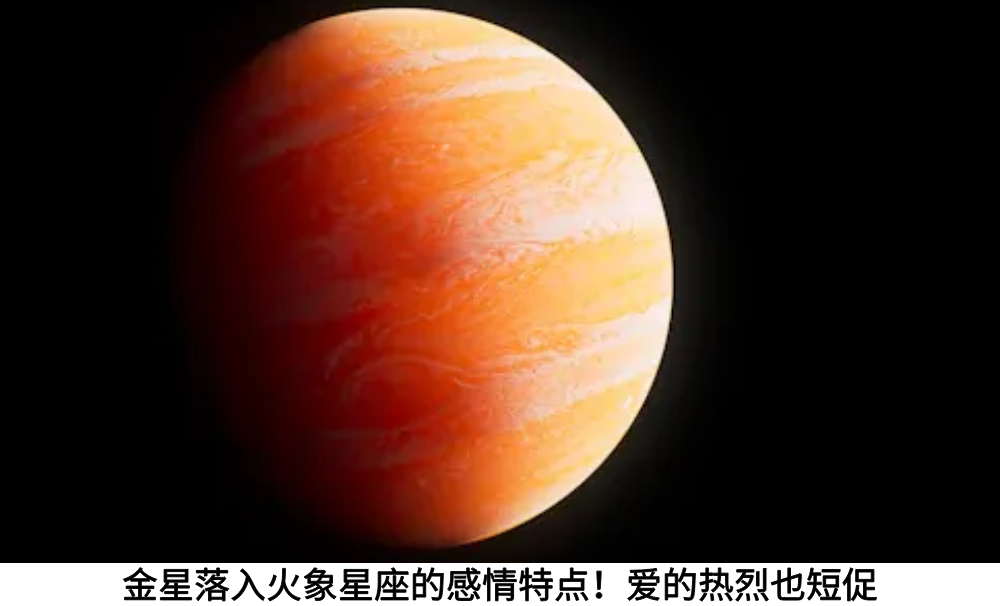 金星落入火象星座的感情特点！爱的热烈也短促