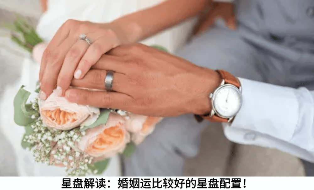 星盘解读:婚姻运比较好的星盘配置!