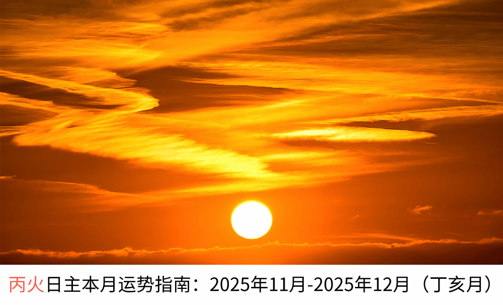 丙火日主本月运势指南：2025年11月-2025年12月（丁亥月）