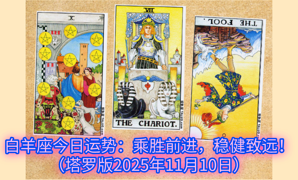 白羊座今日运势：乘胜前进，稳健致远！（塔罗版2025年11月10日）