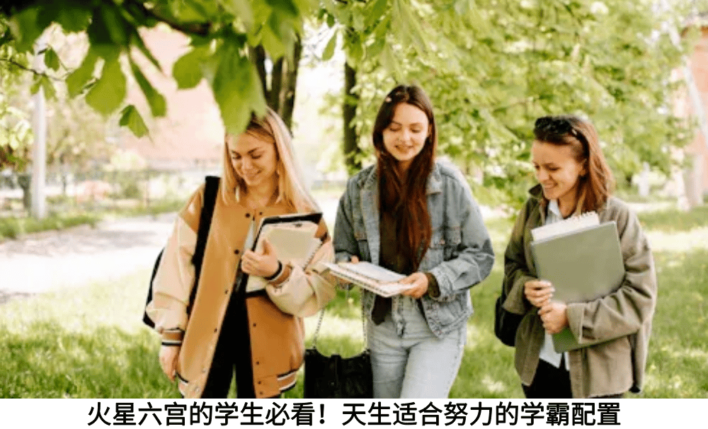 火星六宫的学生必看！天生适合努力的学霸配置