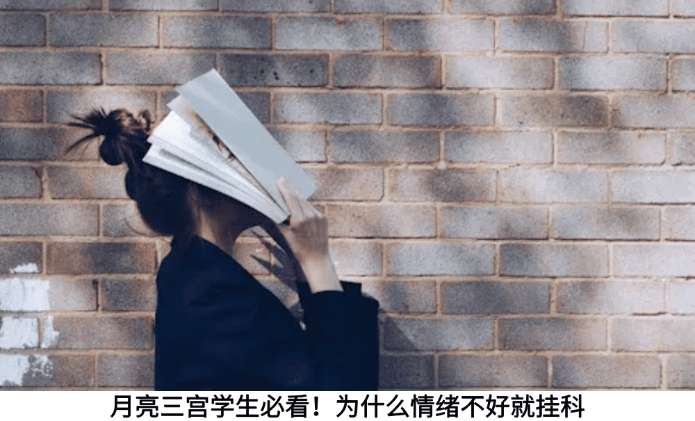 月亮三宫学生必看！为什么情绪不好就挂科