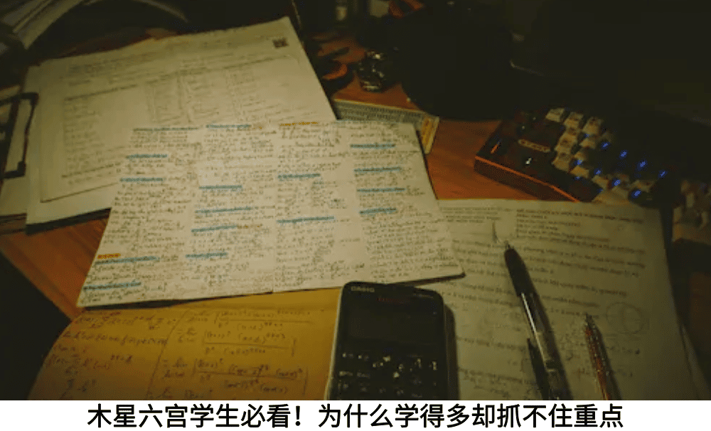 木星六宫学生必看！为什么学得多却抓不住重点