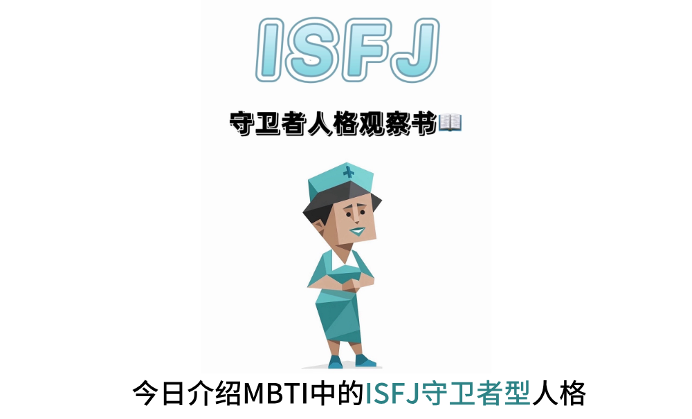 isfj