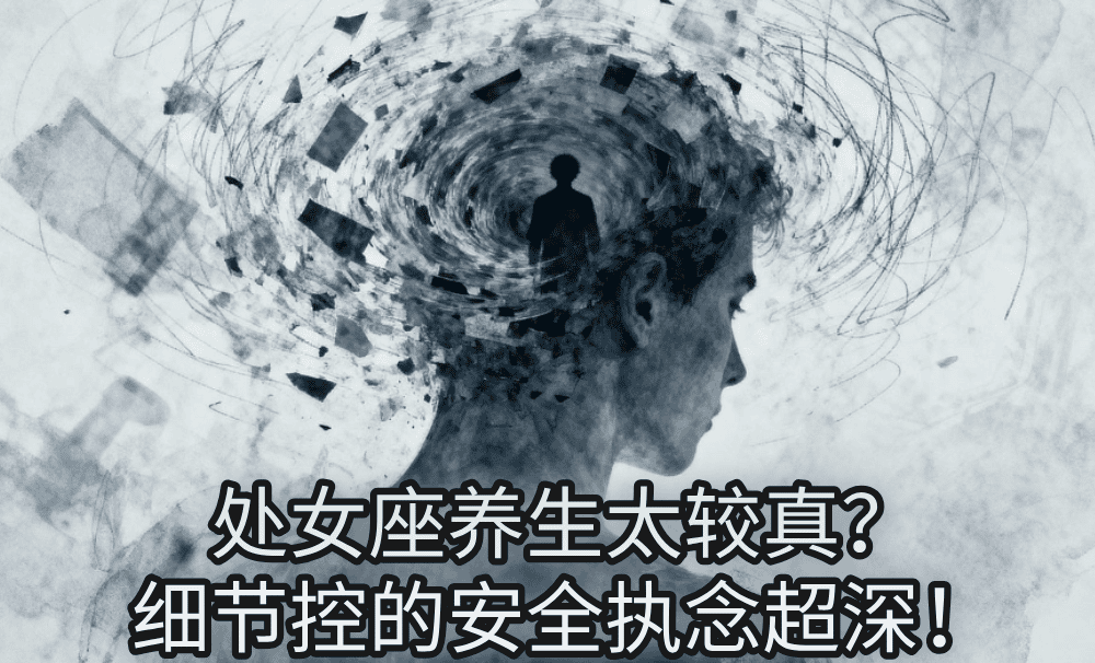 处女座养生太较真？细节控的安全执念超深！