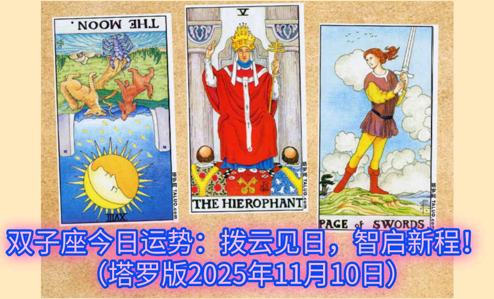 双子座今日运势：拨云见日，智启新程！（塔罗版2025年11月10日）