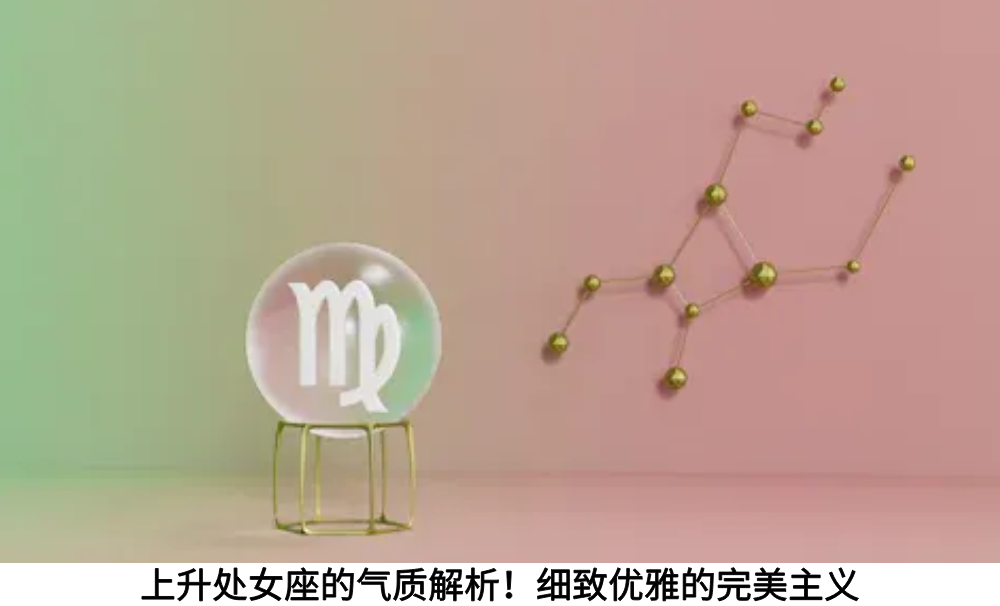 上升处女座的气质解析！细致优雅的完美主义