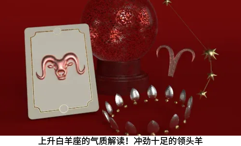 上升白羊座的气质解读！冲劲十足的领头羊