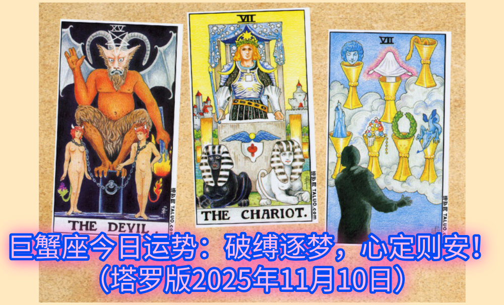 巨蟹座今日运势:破缚逐梦,心定则安!(塔罗版2025年11月10日)