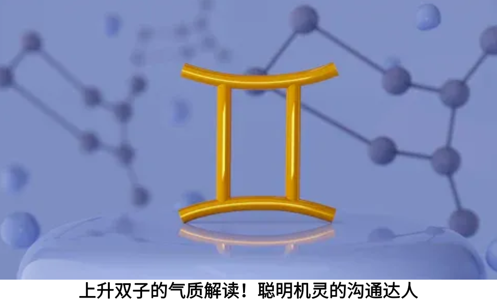 上升双子的气质解读！聪明机灵的沟通达人