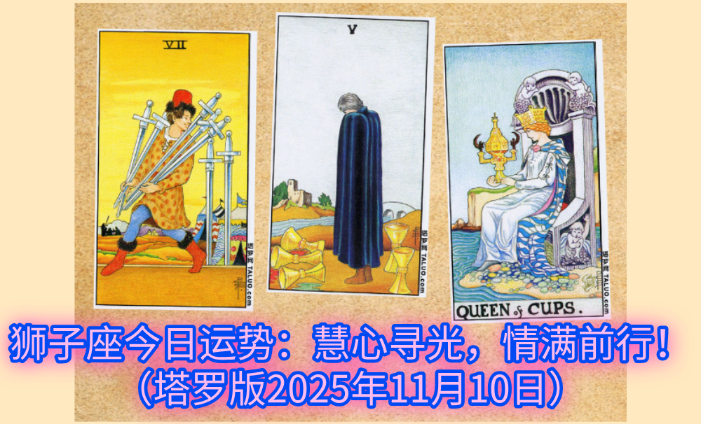 狮子座今日运势：慧心寻光，情满前行！（塔罗版2025年11月10日）