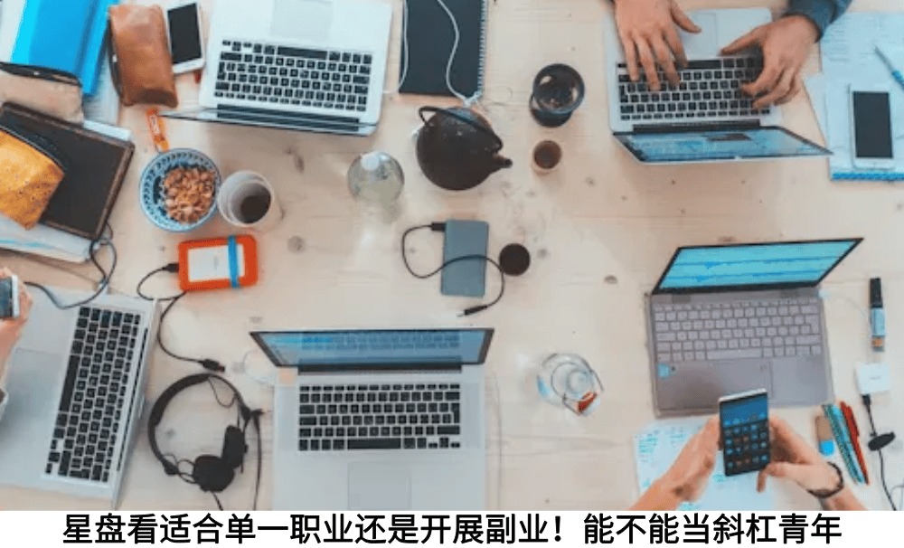 星盘看适合单一职业还是开展副业！能不能当斜杠青年