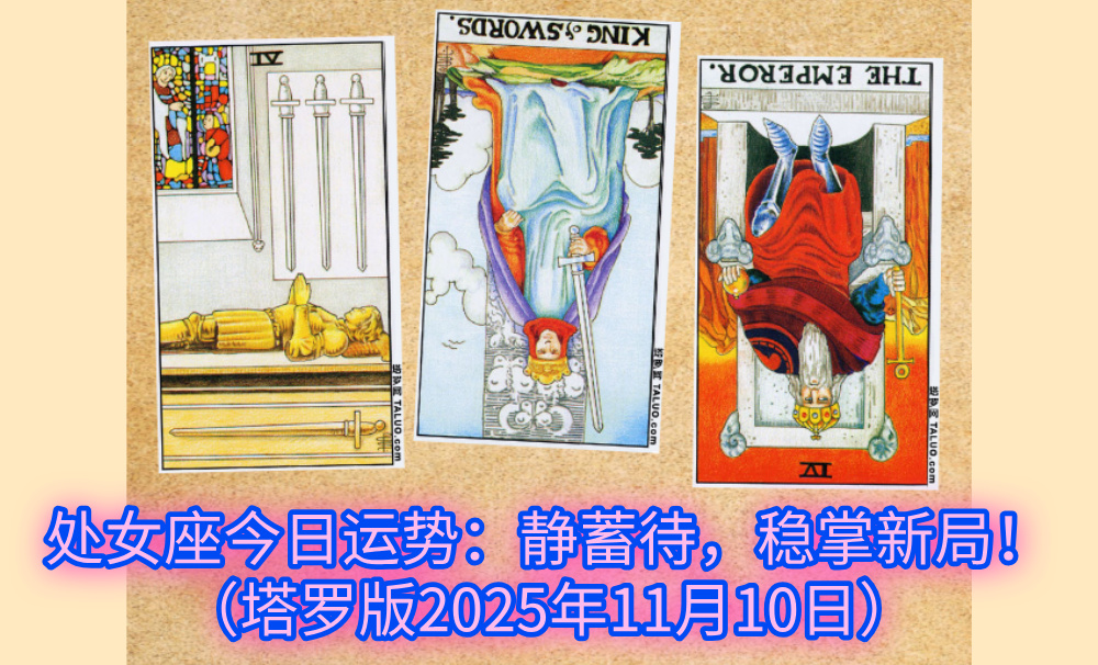 处女座今日运势：静蓄待发，稳掌新局！（塔罗版2025年11月10日）