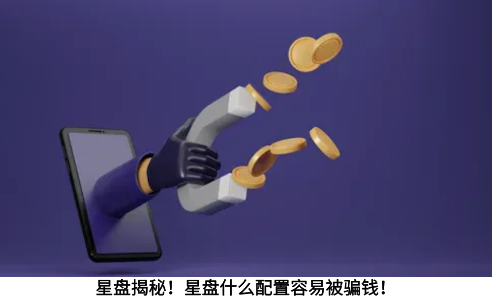 星盘揭秘！星盘什么配置容易被骗钱！