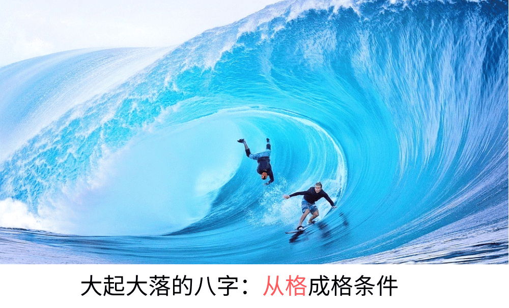 大起大落的八字：从强格从弱格成格条件