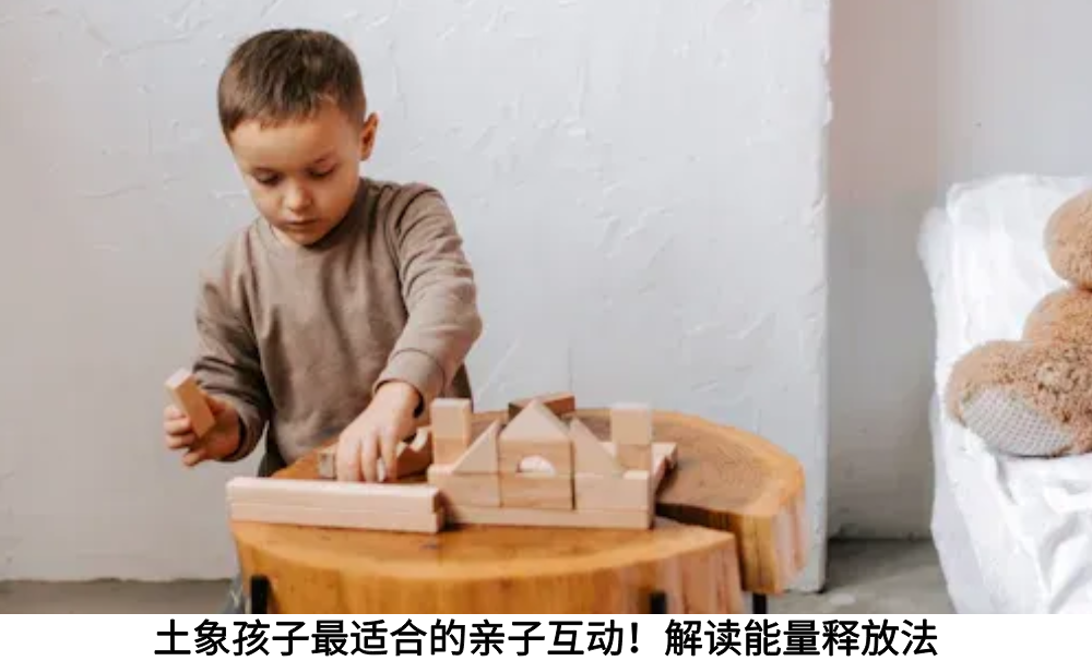 土象孩子最适合的亲子互动！解读能量释放法