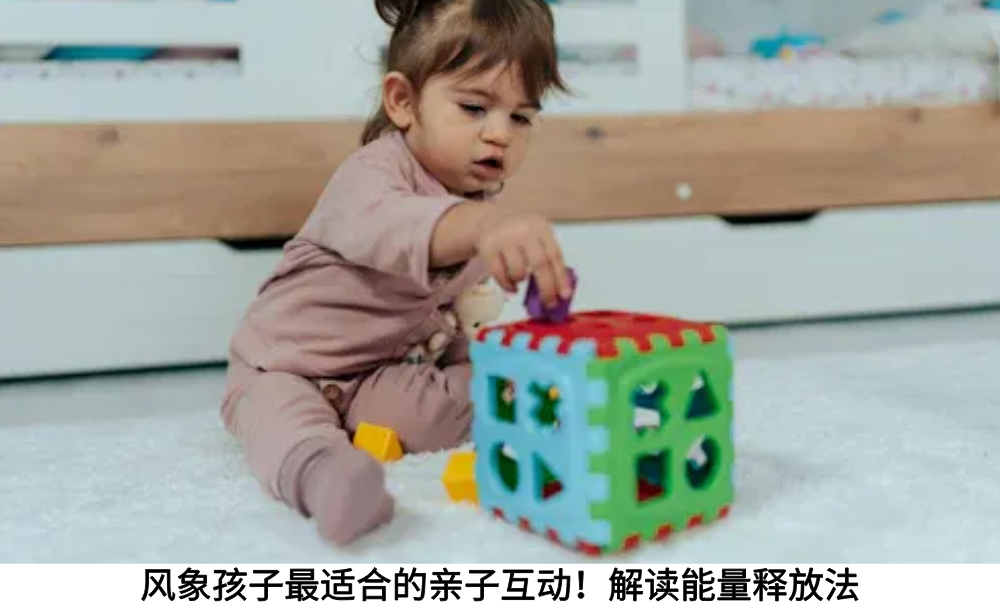 风象孩子最适合的亲子互动！解读能量释放法