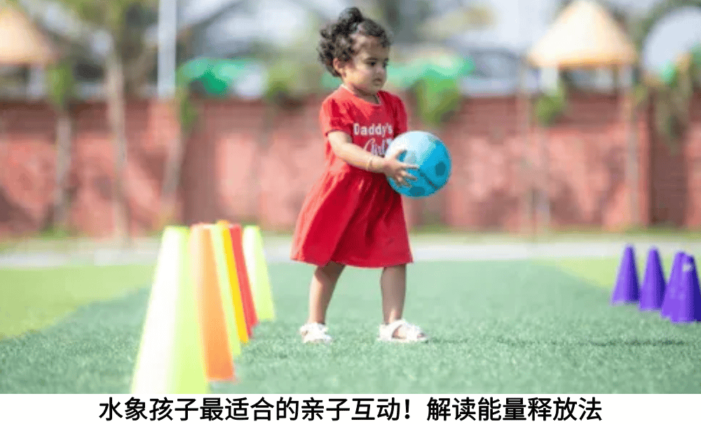水象孩子最适合的亲子互动！解读能量释放法
