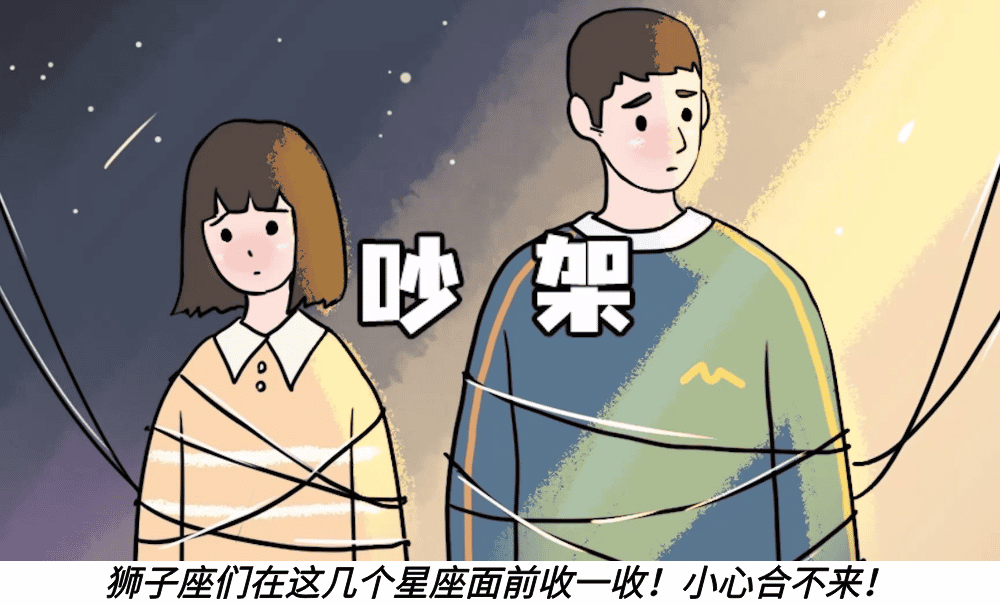 狮子座们在这几个星座面前收一收！小心合不来！