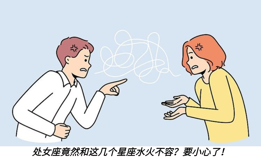 处女座竟然和这几个星座水火不容？要小心了！