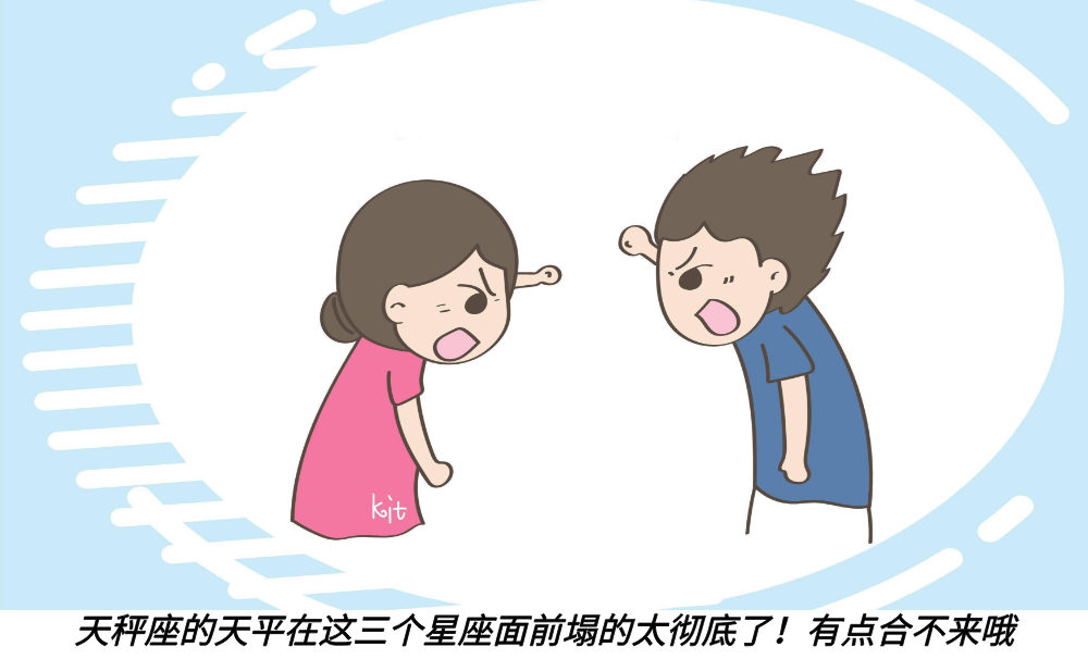 天秤座的天平在这三个星座面前塌的太彻底了！有点合不来哦