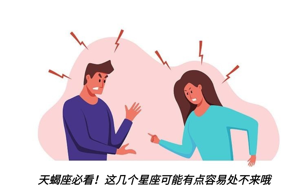 天蝎座必看！这几个星座可能有点容易处不来哦