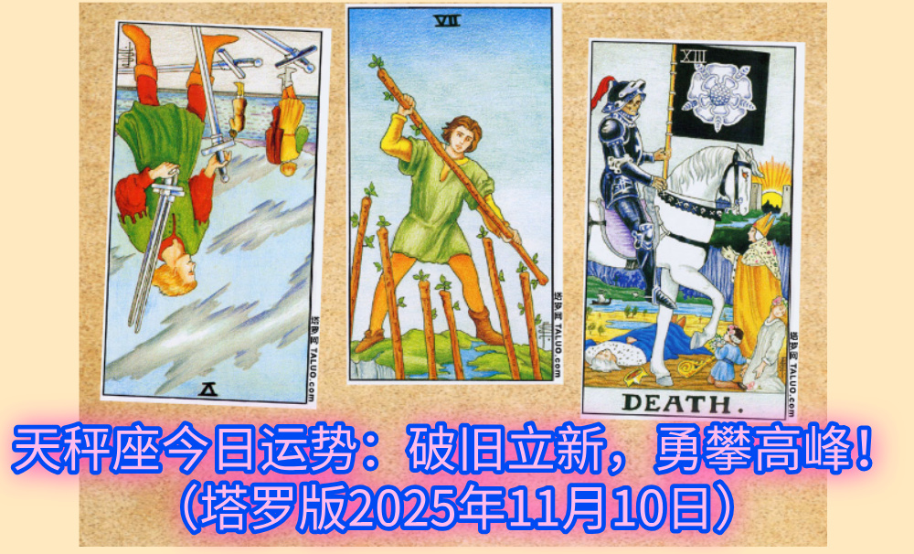 天秤座今日运势：破旧立新，勇攀高峰！（塔罗版2025年11月10日）