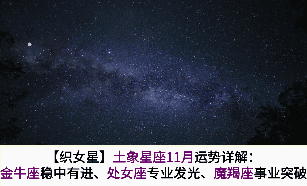 【织女星】土象星座11月运势详解:金牛座稳中有进,处女座专业发光,魔羯座事业突破