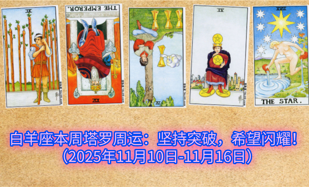 白羊座本周塔罗周运：坚持突破，希望闪耀！（2025年11月10日-11月16日）