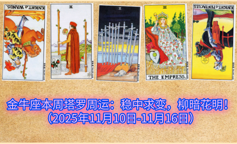 金牛座本周塔罗周运：稳中求变，柳暗花明！（2025年11月10日-11月16日）