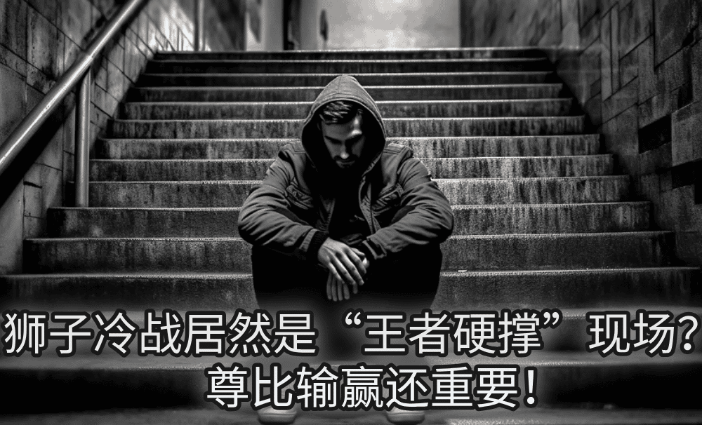 狮子冷战居然是“王者硬撑”现场?自尊比输赢还重要!