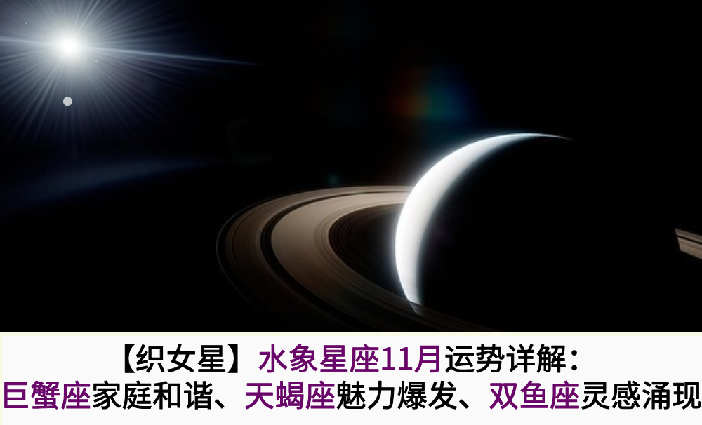 【织女星】水象星座11月运势详解:巨蟹座家庭和谐、天蝎座魅力爆发、双鱼座灵感涌现