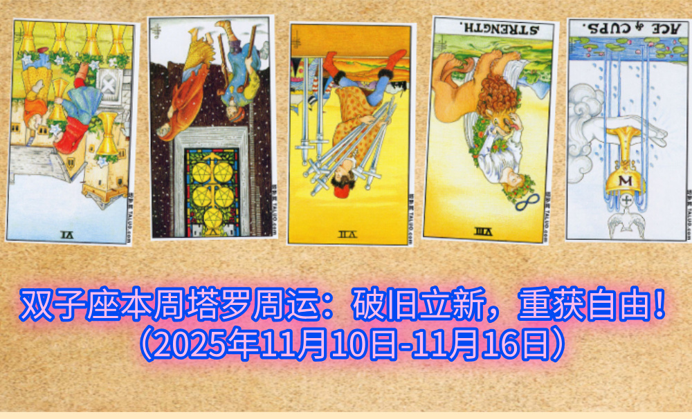 双子座本周塔罗周运：破旧立新，重获自由！（2025年11月10日-11月16日）