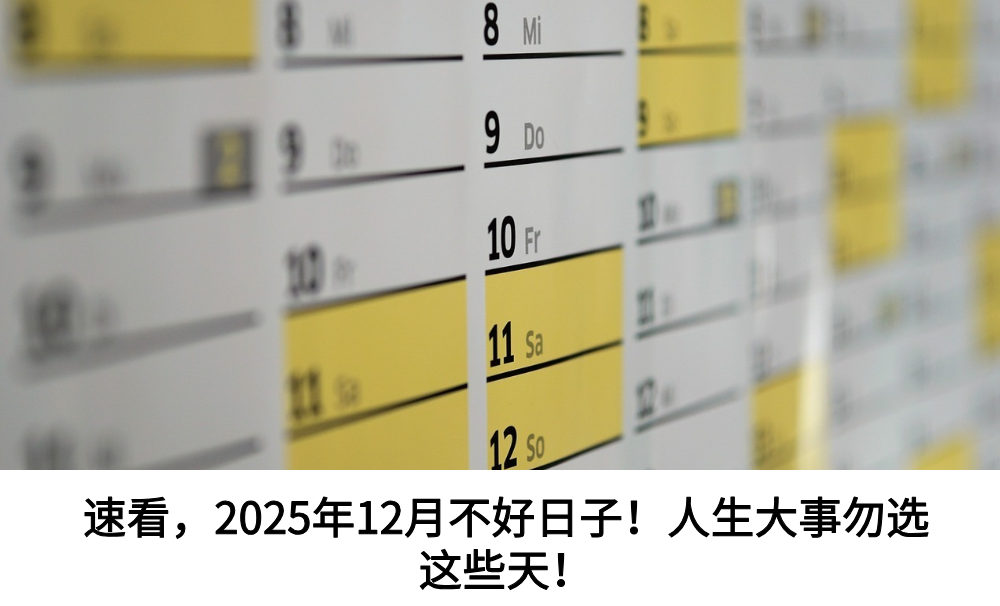 速看，2025年12月不好日子！人生大事勿选这些天！