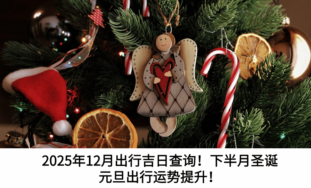 2025年12月出行吉日查询！下半月圣诞元旦出行运势提升！