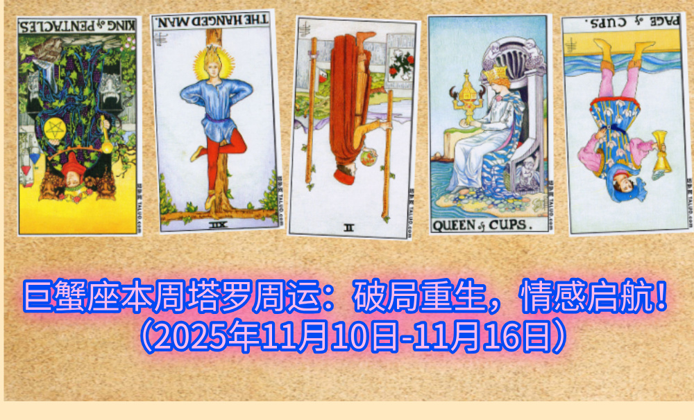 巨蟹座本周塔罗周运：破局重生，情感启航！（2025年11月10日-11月16日）