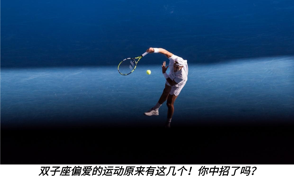 双子座偏爱的运动原来有这几个！你中招了吗？