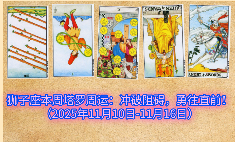 狮子座本周塔罗周运：冲破阻碍，勇往直前！（2025年11月10日-11月16日）