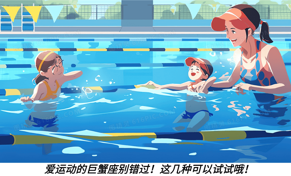 爱运动的巨蟹座别错过！这几种可以试试哦！