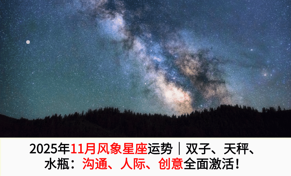 2025年11月风象星座运势|双子、天秤、水瓶:沟通、人际、创意全面激活!