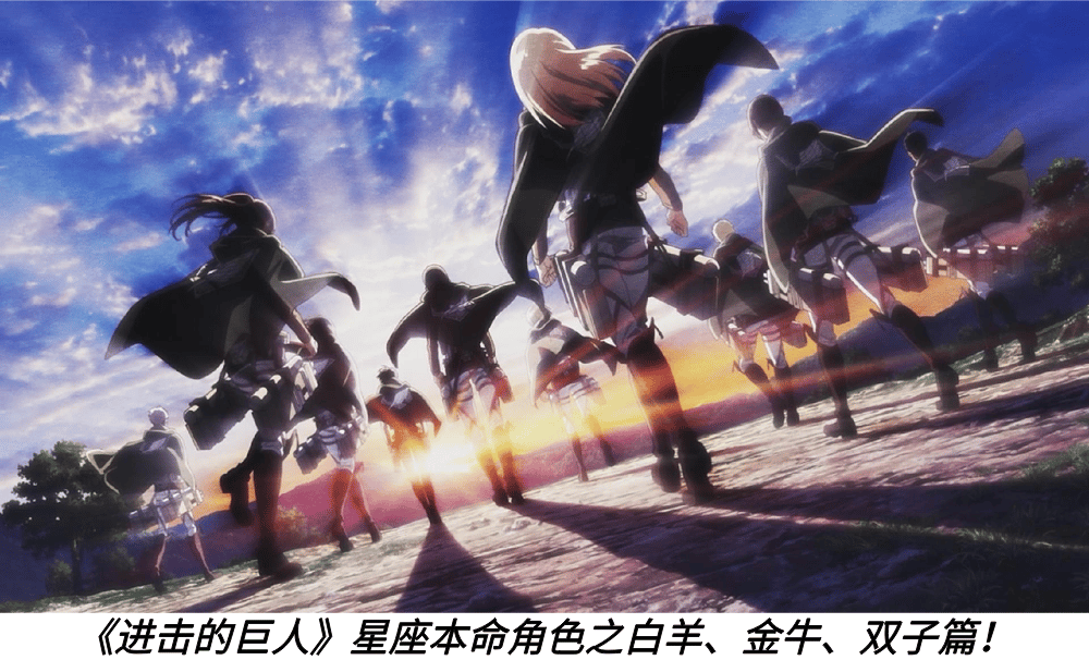 《进击的巨人》星座本命角色之白羊、金牛、双子篇！