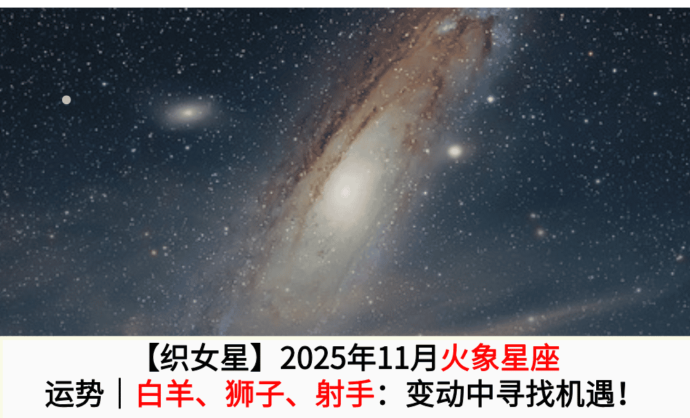 【织女星】2025年11月火象星座运势|白羊、狮子、射手:变动中寻找机遇!