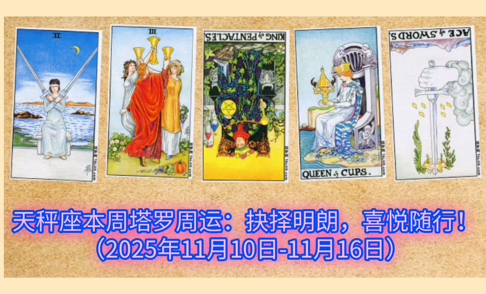 天秤座本周塔罗周运:抉择明朗,喜悦随行!(2025年11月10日-11月16日)