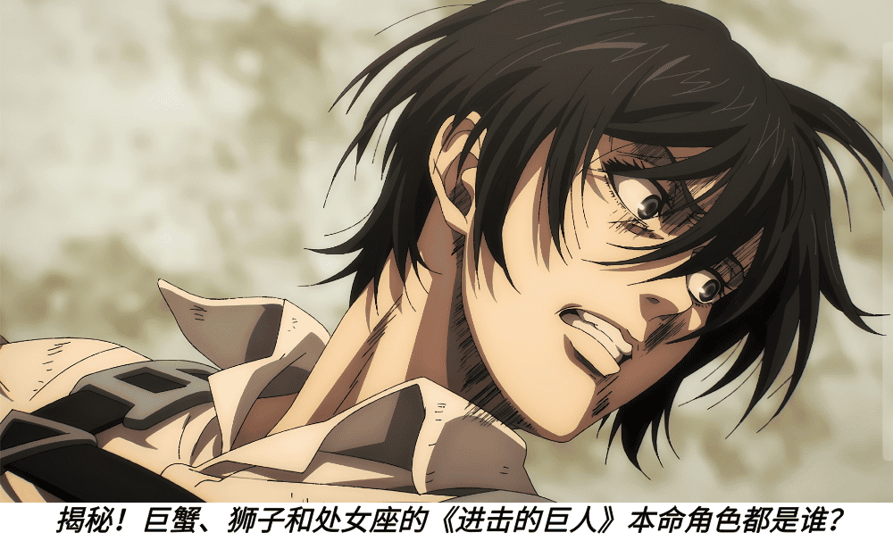 揭秘！巨蟹、狮子和处女座的《进击的巨人》本命角色都是谁？