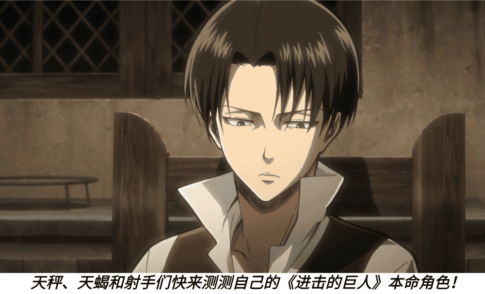 天秤、天蝎和射手们快来测测自己的《进击的巨人》本命角色！