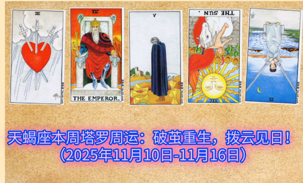 天蝎座本周塔罗周运:破茧重生,拨云见日!(2025年11月10日-11月16日)