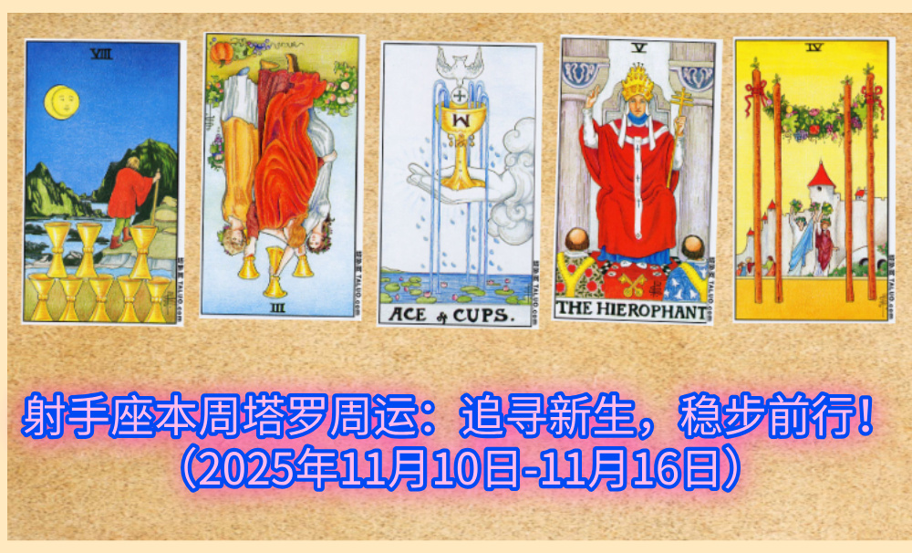 射手座本周塔罗周运:追寻新生,稳步前行!(2025年11月10日-11月16日)