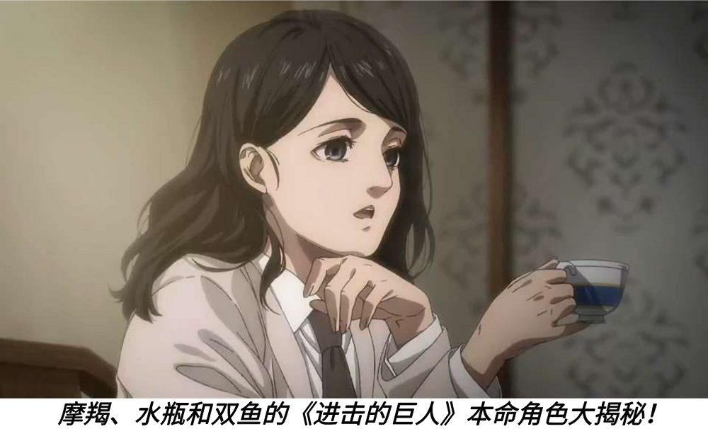 摩羯、水瓶和双鱼的《进击的巨人》本命角色大揭秘！