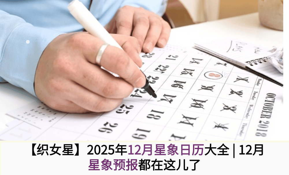 【织女星】2025年12月星象日历大全 | 12月星象预报都在这儿了